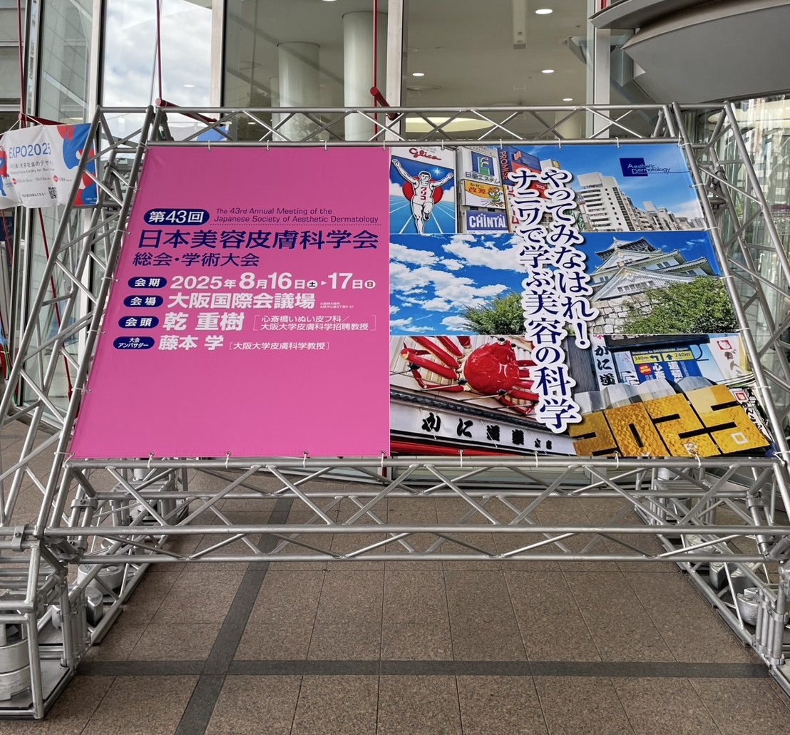 第43回日本美容皮膚科学会総会に出展